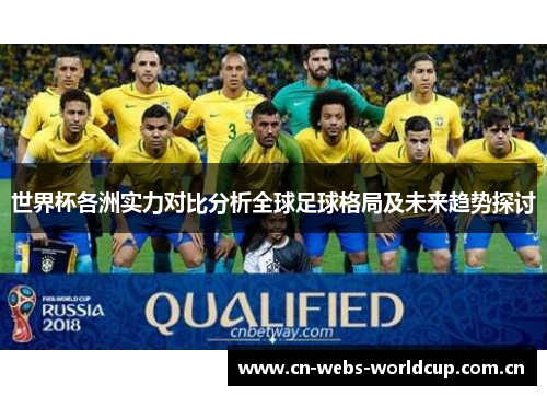 世界杯各洲实力对比分析全球足球格局及未来趋势探讨 世界杯各洲实力对比分析全球足球格局及未来趋势探讨