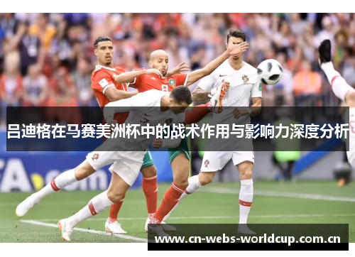 吕迪格在马赛美洲杯中的战术作用与影响力深度分析