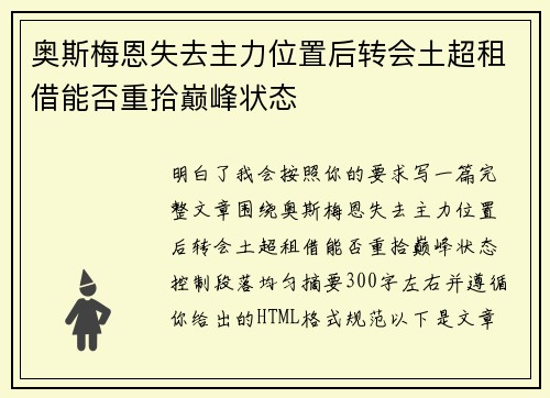 奥斯梅恩失去主力位置后转会土超租借能否重拾巅峰状态 奥斯梅恩失去主力位置后转会土超租借能否重拾巅峰状态