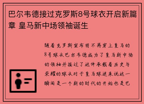 巴尔韦德接过克罗斯8号球衣开启新篇章 皇马新中场领袖诞生