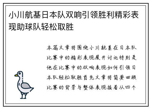 小川航基日本队双响引领胜利精彩表现助球队轻松取胜 小川航基日本队双响引领胜利精彩表现助球队轻松取胜