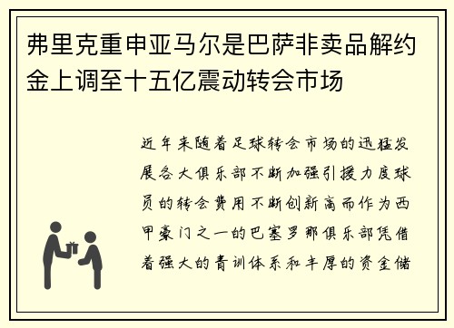 弗里克重申亚马尔是巴萨非卖品解约金上调至十五亿震动转会市场