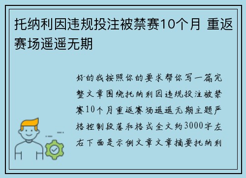 托纳利因违规投注被禁赛10个月 重返赛场遥遥无期