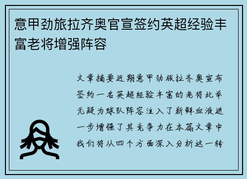 意甲劲旅拉齐奥官宣签约英超经验丰富老将增强阵容