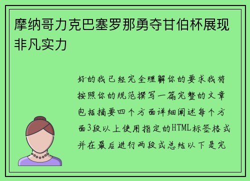 摩纳哥力克巴塞罗那勇夺甘伯杯展现非凡实力 摩纳哥力克巴塞罗那勇夺甘伯杯展现非凡实力