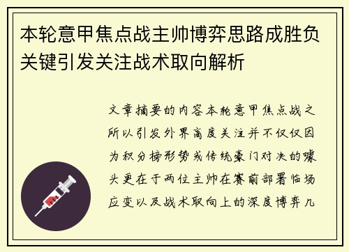 本轮意甲焦点战主帅博弈思路成胜负关键引发关注战术取向解析 本轮意甲焦点战主帅博弈思路成胜负关键引发关注战术取向解析