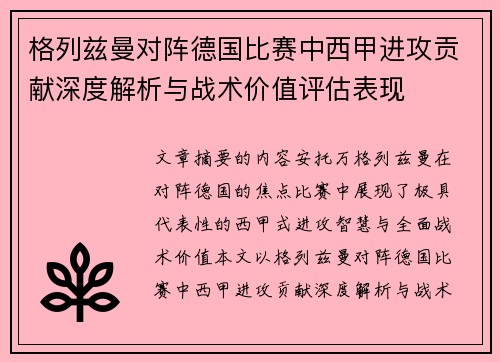 格列兹曼对阵德国比赛中西甲进攻贡献深度解析与战术价值评估表现 格列兹曼对阵德国比赛中西甲进攻贡献深度解析与战术价值评估表现