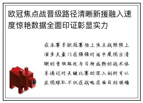 欧冠焦点战晋级路径清晰新援融入速度惊艳数据全面印证彰显实力 欧冠焦点战晋级路径清晰新援融入速度惊艳数据全面印证彰显实力