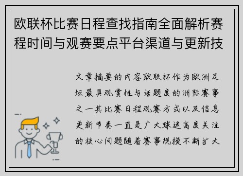 欧联杯比赛日程查找指南全面解析赛程时间与观赛要点平台渠道与更新技巧 欧联杯比赛日程查找指南全面解析赛程时间与观赛要点平台渠道与更新技巧