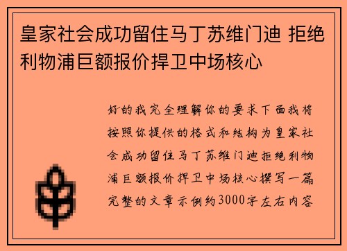 皇家社会成功留住马丁苏维门迪 拒绝利物浦巨额报价捍卫中场核心