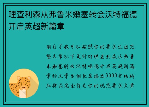 理查利森从弗鲁米嫩塞转会沃特福德开启英超新篇章 理查利森从弗鲁米嫩塞转会沃特福德开启英超新篇章
