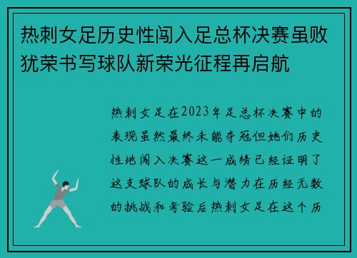 热刺女足历史性闯入足总杯决赛虽败犹荣书写球队新荣光征程再启航