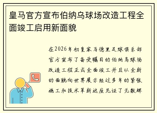 皇马官方宣布伯纳乌球场改造工程全面竣工启用新面貌 皇马官方宣布伯纳乌球场改造工程全面竣工启用新面貌