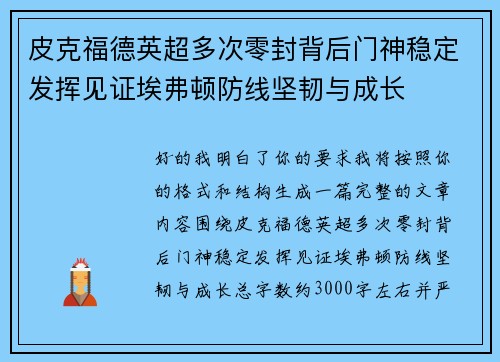 皮克福德英超多次零封背后门神稳定发挥见证埃弗顿防线坚韧与成长