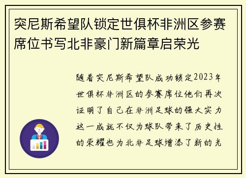 突尼斯希望队锁定世俱杯非洲区参赛席位书写北非豪门新篇章启荣光