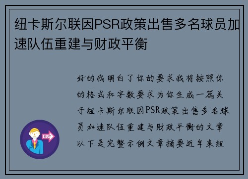 纽卡斯尔联因PSR政策出售多名球员加速队伍重建与财政平衡 纽卡斯尔联因PSR政策出售多名球员加速队伍重建与财政平衡