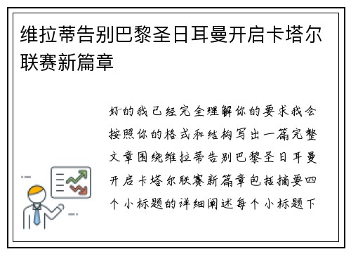 维拉蒂告别巴黎圣日耳曼开启卡塔尔联赛新篇章