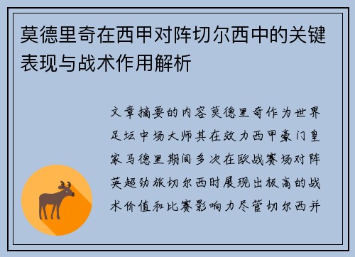 莫德里奇在西甲对阵切尔西中的关键表现与战术作用解析