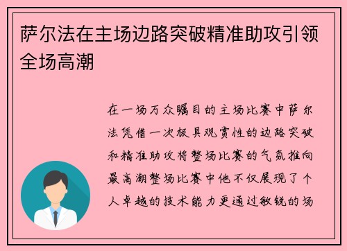 萨尔法在主场边路突破精准助攻引领全场高潮