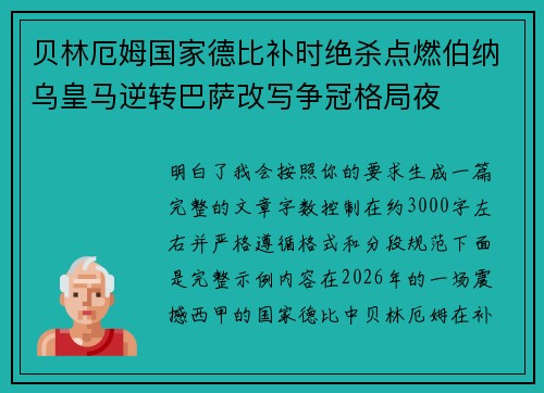 贝林厄姆国家德比补时绝杀点燃伯纳乌皇马逆转巴萨改写争冠格局夜