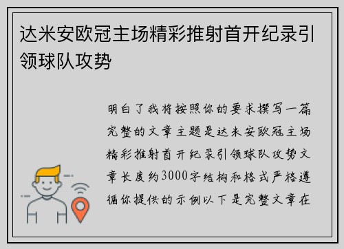 达米安欧冠主场精彩推射首开纪录引领球队攻势