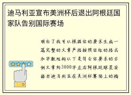 迪马利亚宣布美洲杯后退出阿根廷国家队告别国际赛场