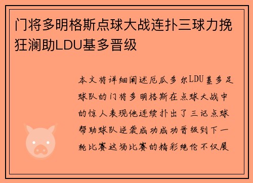 门将多明格斯点球大战连扑三球力挽狂澜助LDU基多晋级 门将多明格斯点球大战连扑三球力挽狂澜助LDU基多晋级