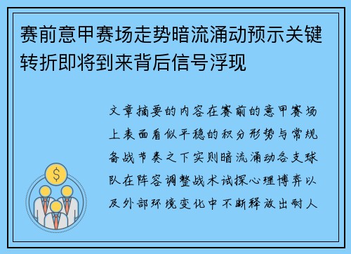 赛前意甲赛场走势暗流涌动预示关键转折即将到来背后信号浮现
