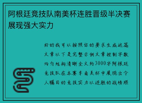 阿根廷竞技队南美杯连胜晋级半决赛展现强大实力
