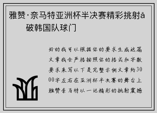 雅赞·奈马特亚洲杯半决赛精彩挑射力破韩国队球门