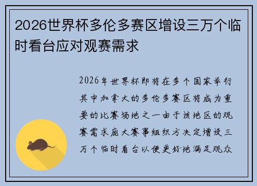 2026世界杯多伦多赛区增设三万个临时看台应对观赛需求 2026世界杯多伦多赛区增设三万个临时看台应对观赛需求