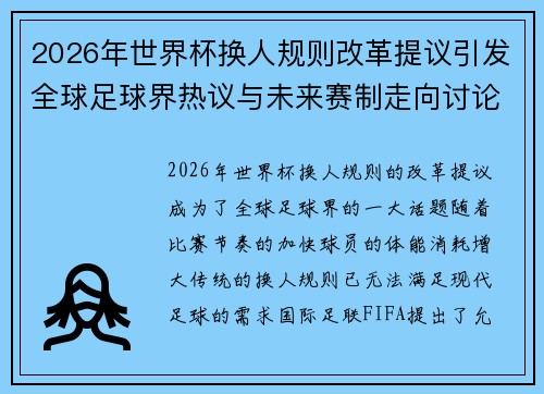 2026年世界杯换人规则改革提议引发全球足球界热议与未来赛制走向讨论 ⚽🌍