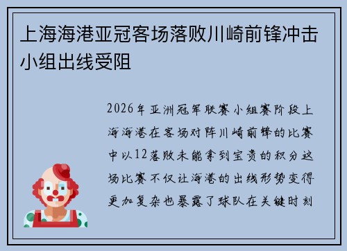 上海海港亚冠客场落败川崎前锋冲击小组出线受阻 上海海港亚冠客场落败川崎前锋冲击小组出线受阻