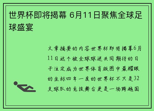 世界杯即将揭幕 6月11日聚焦全球足球盛宴