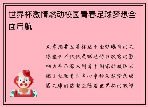 世界杯激情燃动校园青春足球梦想全面启航