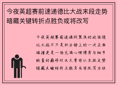 今夜英超赛前速递德比大战末段走势暗藏关键转折点胜负或将改写