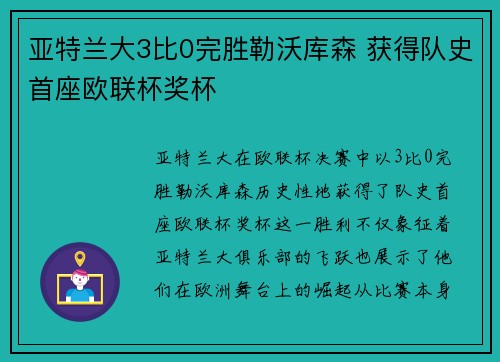 亚特兰大3比0完胜勒沃库森 获得队史首座欧联杯奖杯