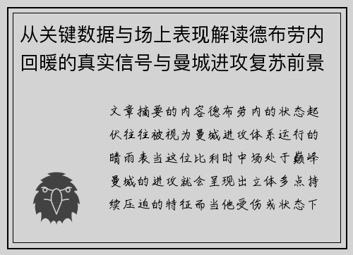 从关键数据与场上表现解读德布劳内回暖的真实信号与曼城进攻复苏前景