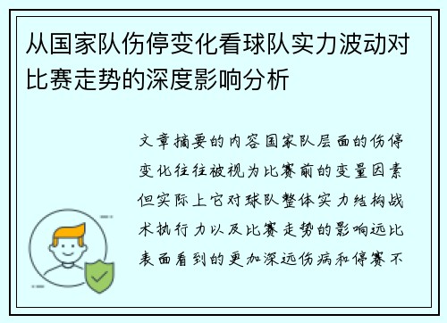 从国家队伤停变化看球队实力波动对比赛走势的深度影响分析 从国家队伤停变化看球队实力波动对比赛走势的深度影响分析