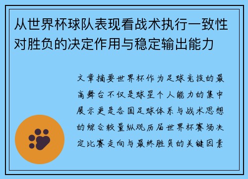 从世界杯球队表现看战术执行一致性对胜负的决定作用与稳定输出能力