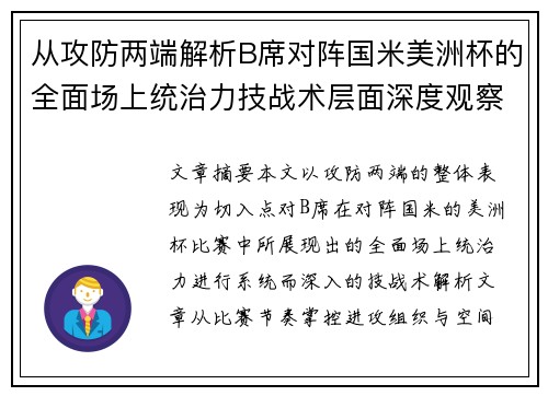 从攻防两端解析B席对阵国米美洲杯的全面场上统治力技战术层面深度观察