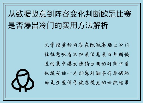从数据战意到阵容变化判断欧冠比赛是否爆出冷门的实用方法解析