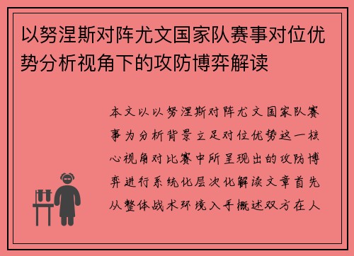 以努涅斯对阵尤文国家队赛事对位优势分析视角下的攻防博弈解读 以努涅斯对阵尤文国家队赛事对位优势分析视角下的攻防博弈解读