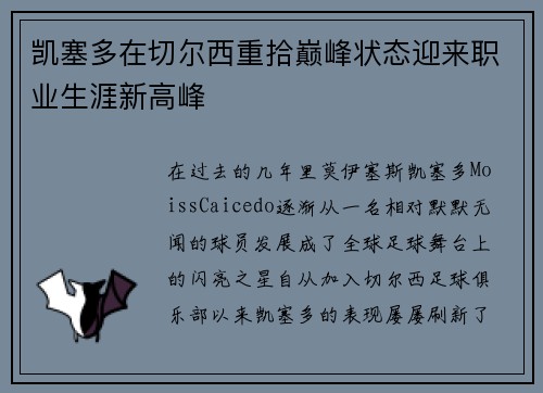 凯塞多在切尔西重拾巅峰状态迎来职业生涯新高峰