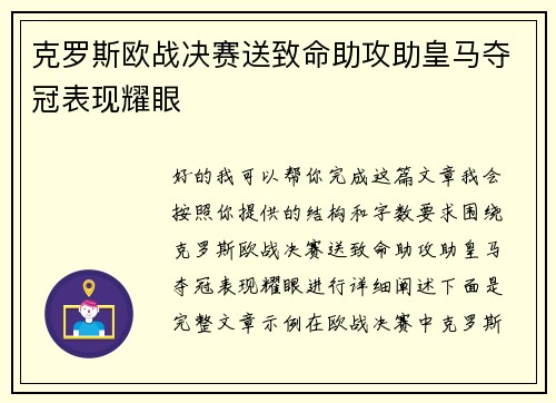 克罗斯欧战决赛送致命助攻助皇马夺冠表现耀眼