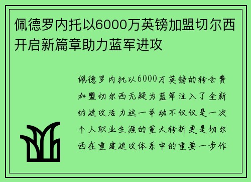 佩德罗内托以6000万英镑加盟切尔西开启新篇章助力蓝军进攻