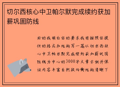 切尔西核心中卫帕尔默完成续约获加薪巩固防线