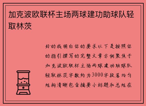 加克波欧联杯主场两球建功助球队轻取林茨 加克波欧联杯主场两球建功助球队轻取林茨