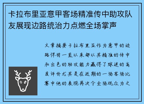 卡拉布里亚意甲客场精准传中助攻队友展现边路统治力点燃全场掌声