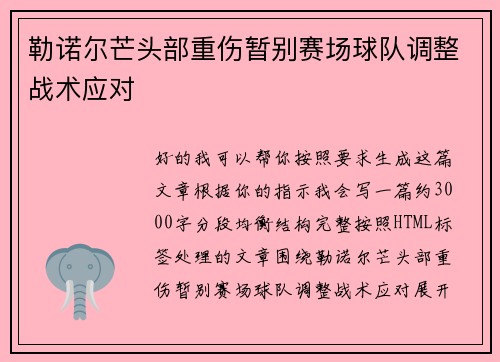 勒诺尔芒头部重伤暂别赛场球队调整战术应对 勒诺尔芒头部重伤暂别赛场球队调整战术应对